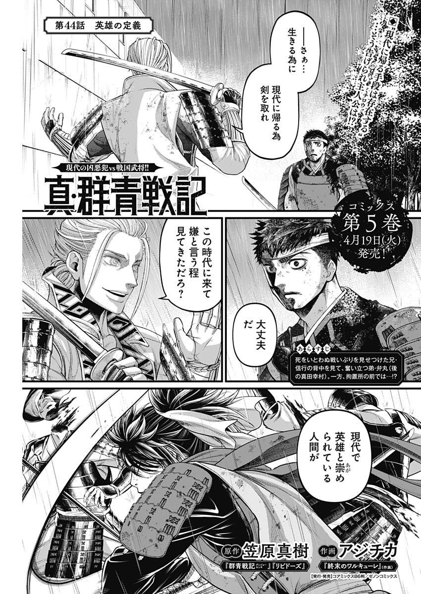 真・群青戦記 第44話 - Page 1