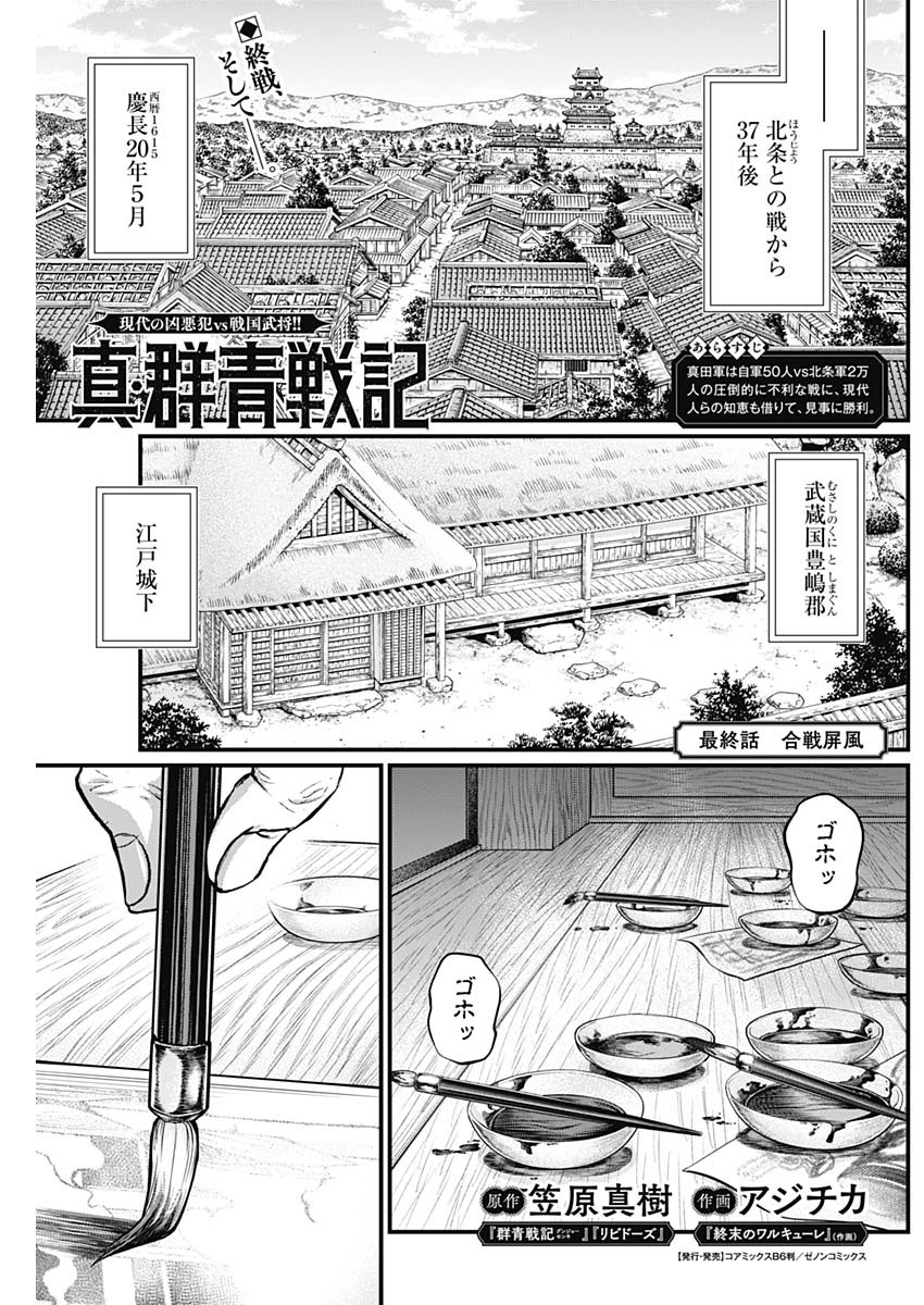 真・群青戦記 第45話 - Page 1
