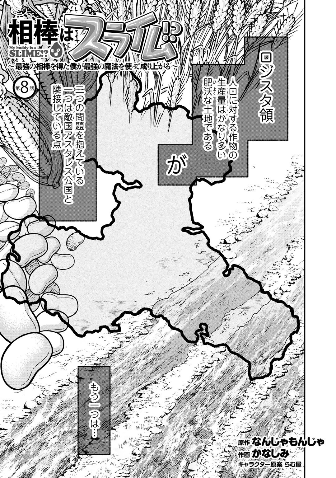 相棒はスライム!? ～最強の相棒を得た僕が最強の魔法を使って成り上がる～ 第8話 - Page 1