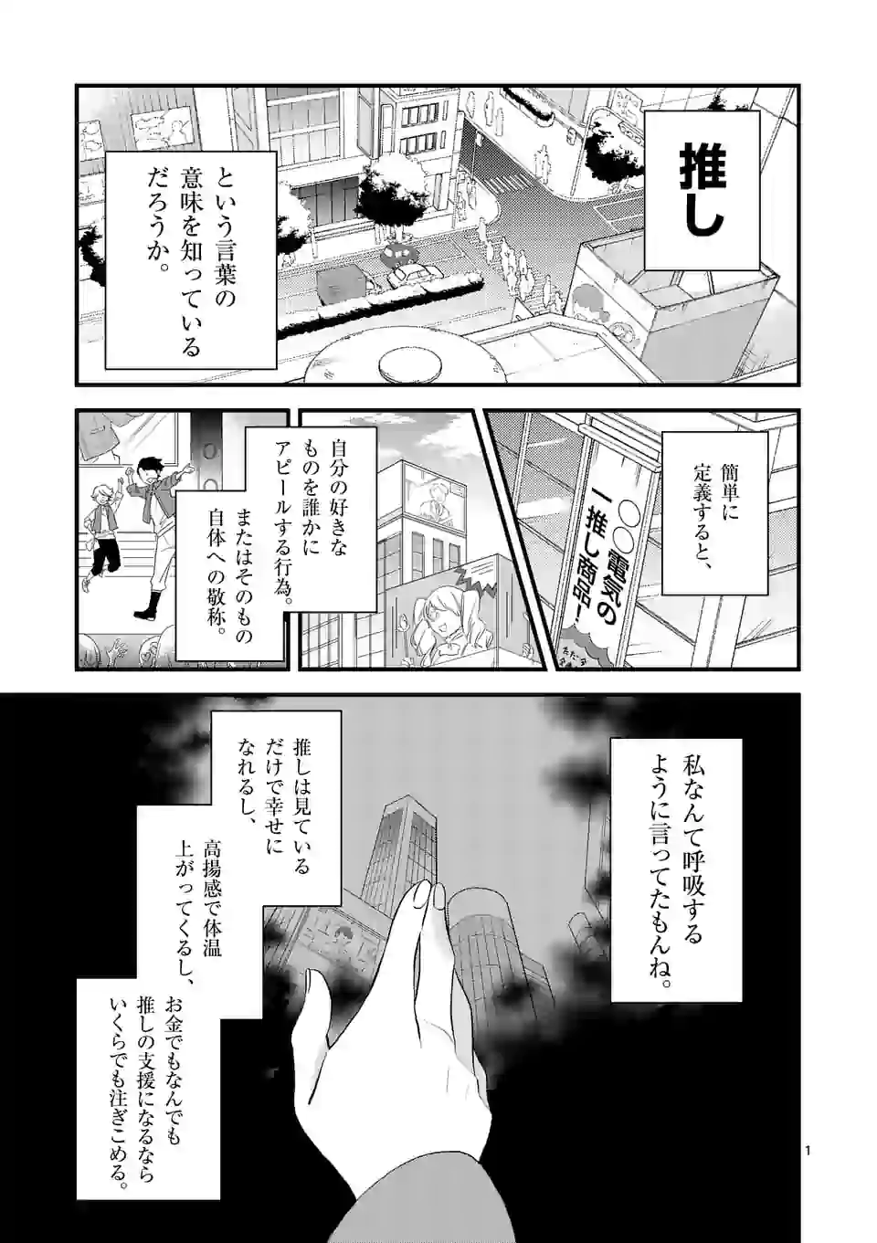 異世界で聖騎士の箱推ししてたら尊みが過ぎて聖女になってた 第1話 - Page 1