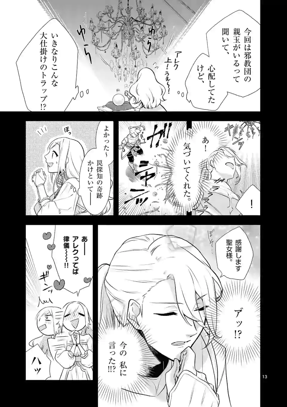 異世界で聖騎士の箱推ししてたら尊みが過ぎて聖女になってた 第1話 - Page 13