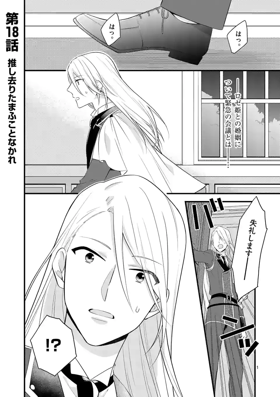 異世界で聖騎士の箱推ししてたら尊みが過ぎて聖女になってた 第18.1話 - Page 1