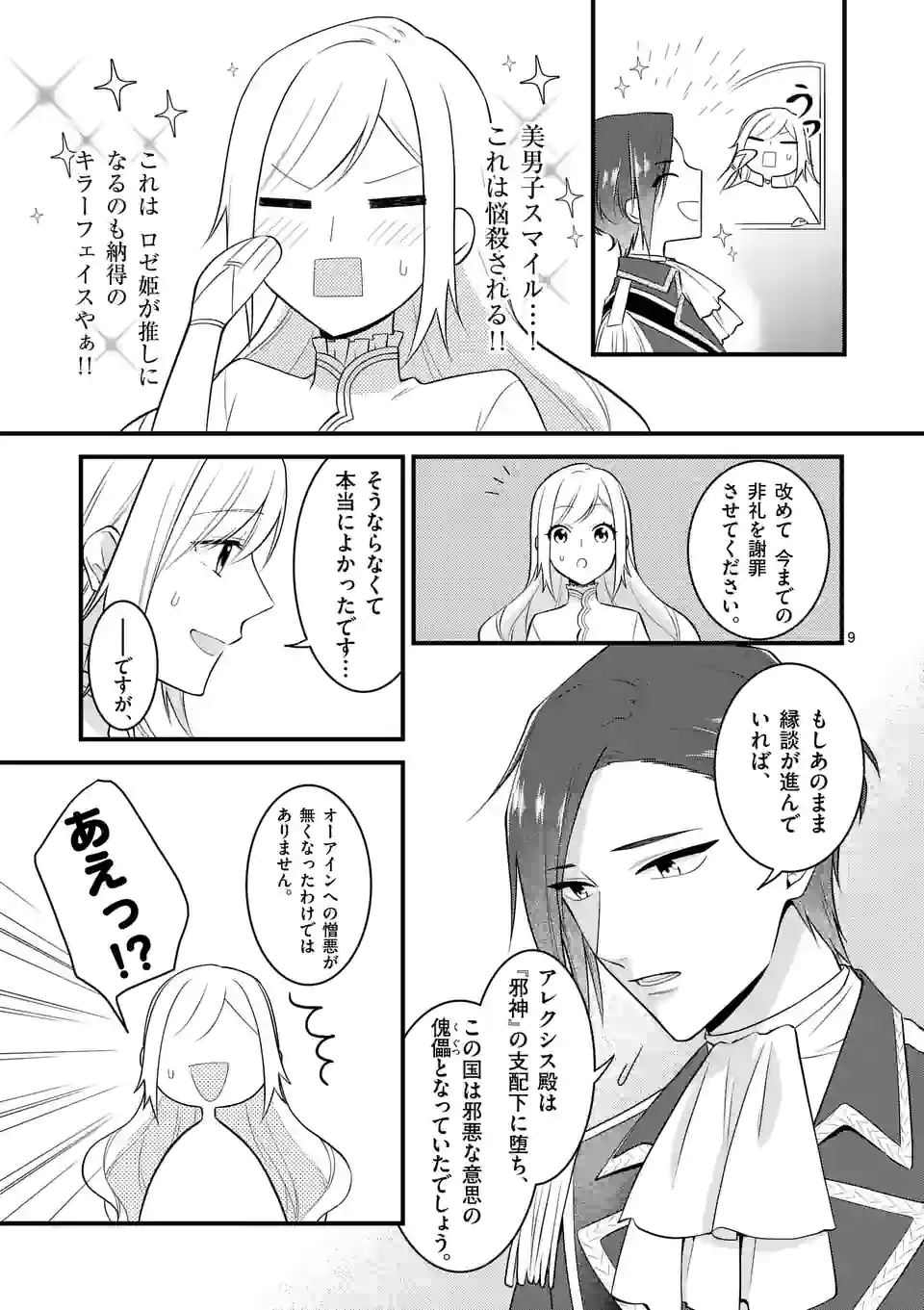 異世界で聖騎士の箱推ししてたら尊みが過ぎて聖女になってた 第19.1話 - Page 9