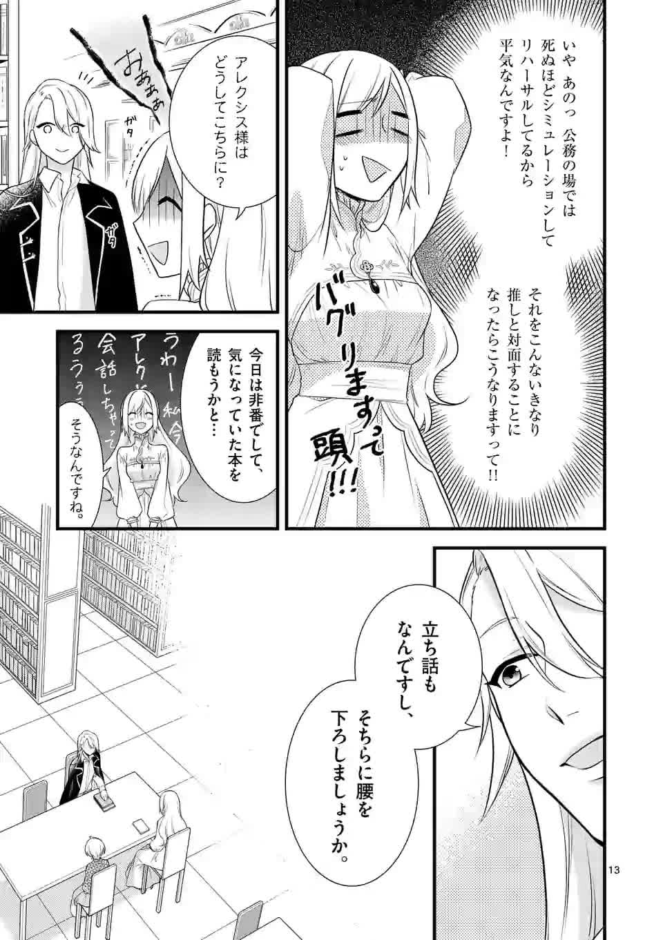 異世界で聖騎士の箱推ししてたら尊みが過ぎて聖女になってた 第2話 - Page 13