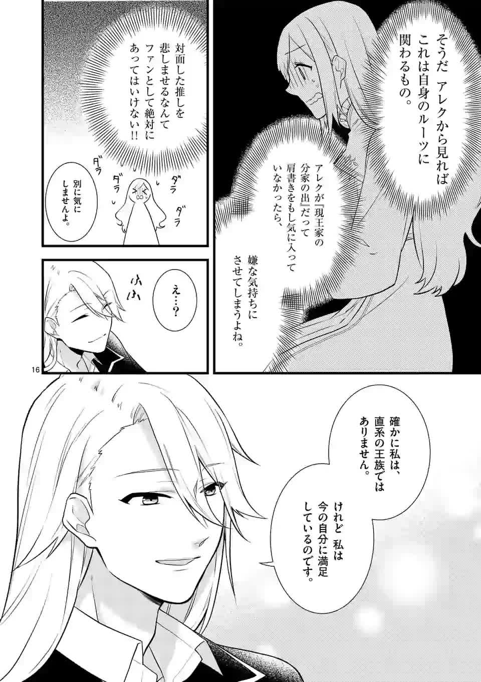 異世界で聖騎士の箱推ししてたら尊みが過ぎて聖女になってた 第2話 - Page 16