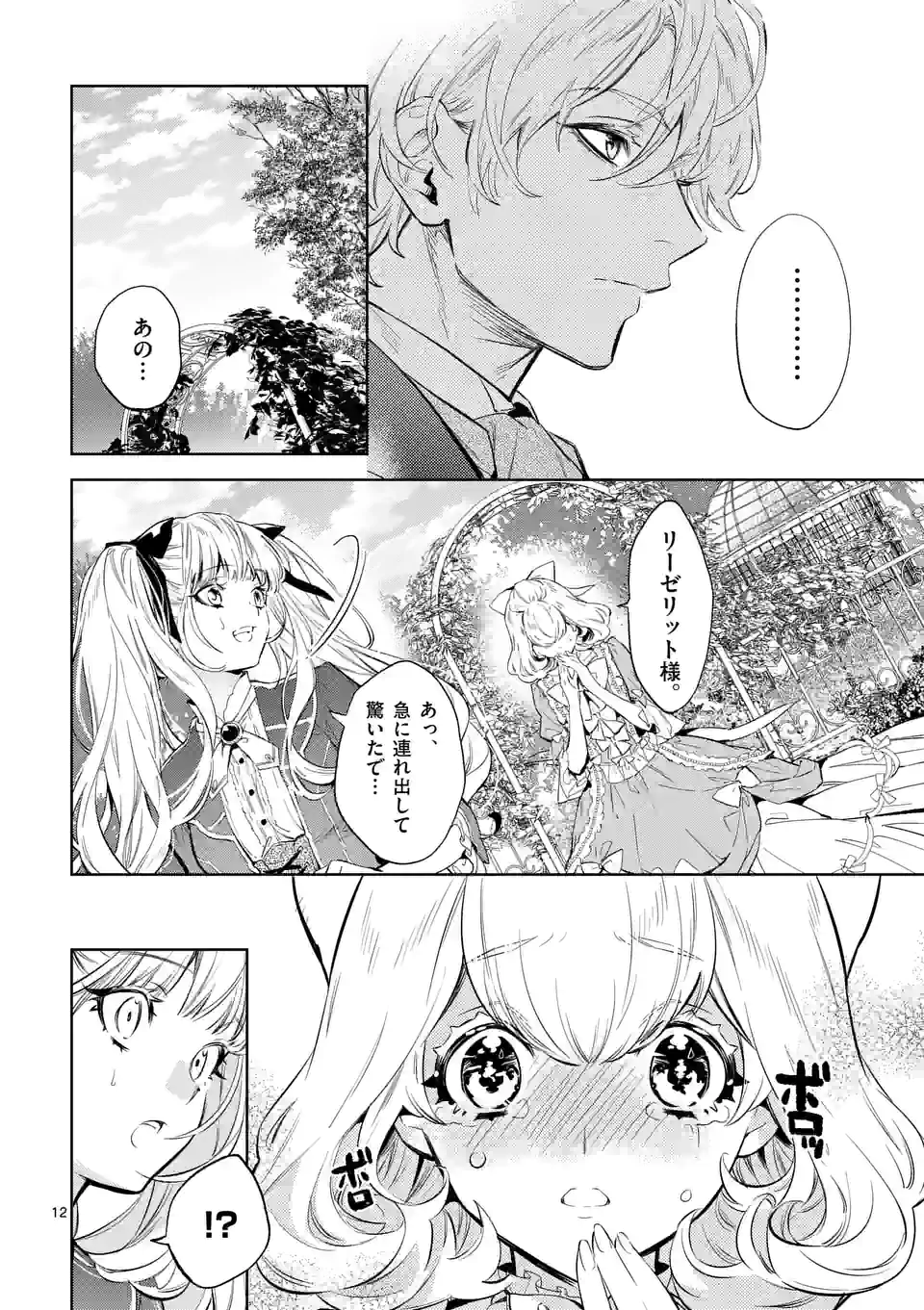 悪役令嬢は夜告鳥をめざす 第15.1話 - Page 12