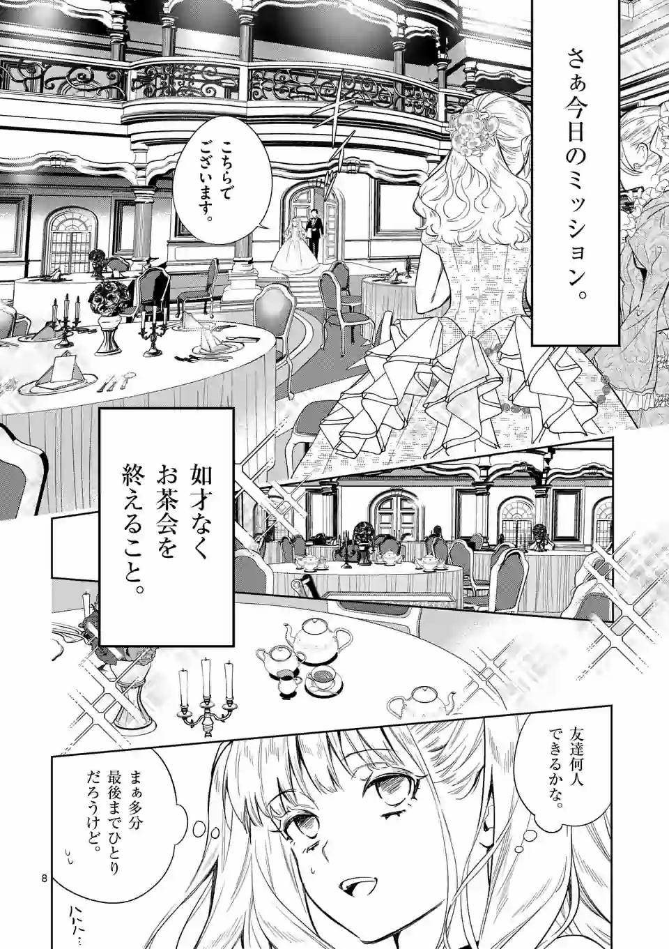 悪役令嬢は夜告鳥をめざす 第3.1話 - Page 8