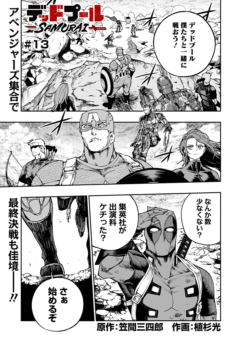 デッドプール：SAMURAI 第13話 - Page 1
