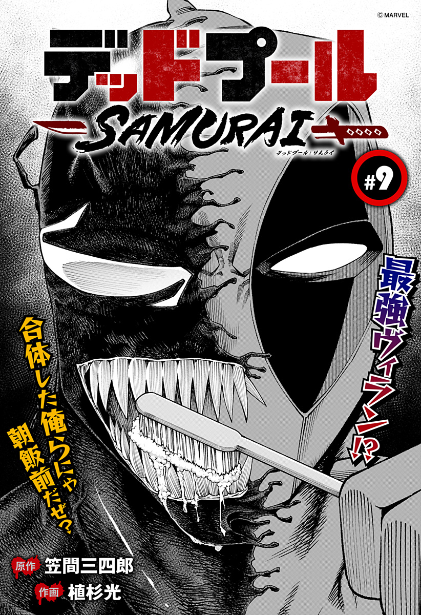 デッドプール：SAMURAI 第9話 - Page 2