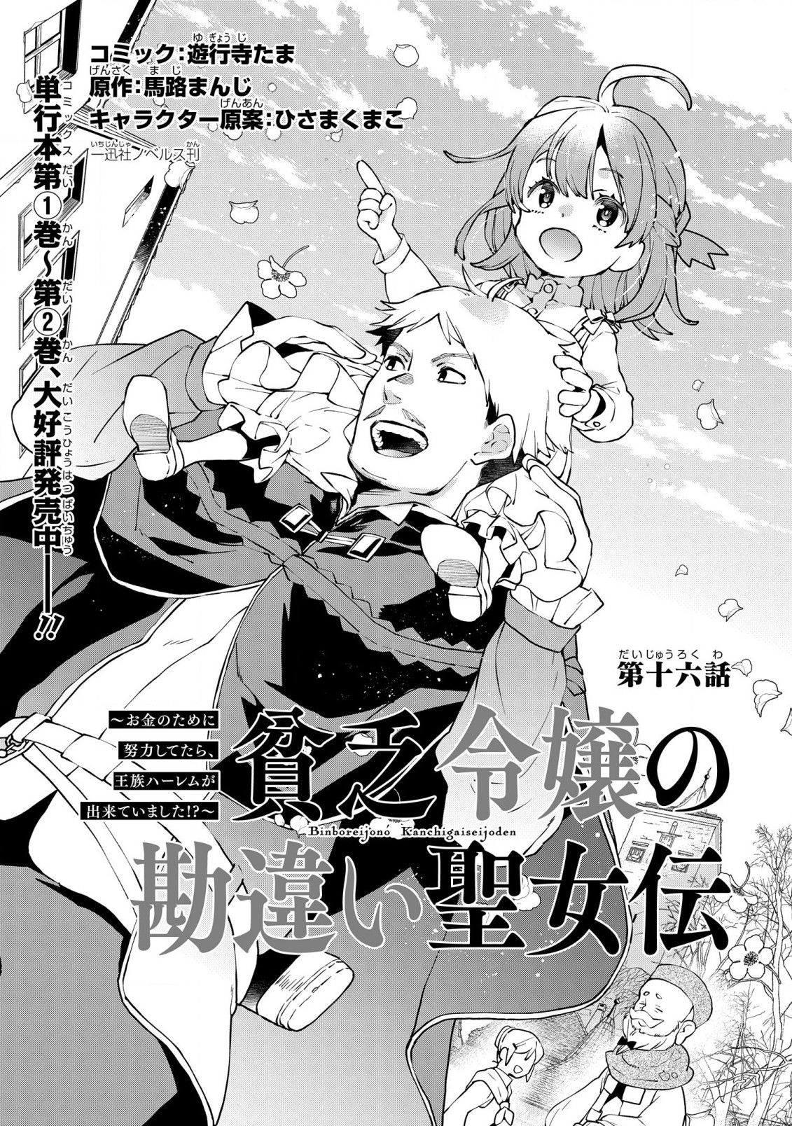 貧乏令嬢の勘違い聖女伝　～お金のために努力してたら、王族ハーレムが出来ていました!?～ 第16話 - Page 1