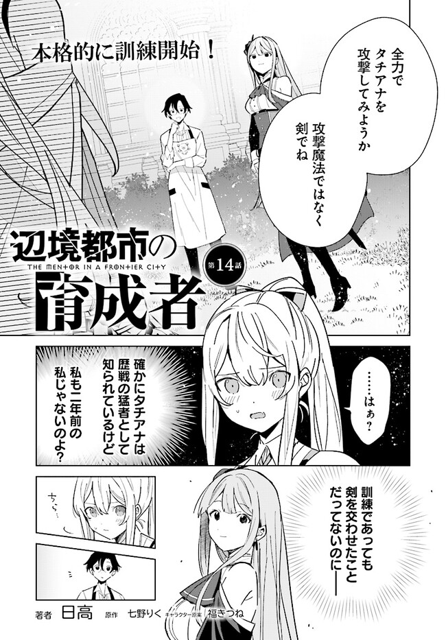 辺境都市の育成者 始まりの雷姫 第14.1話 - Page 1