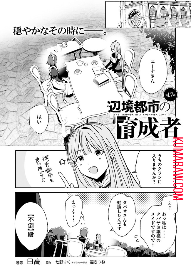 辺境都市の育成者 始まりの雷姫 第17.1話 - Page 1