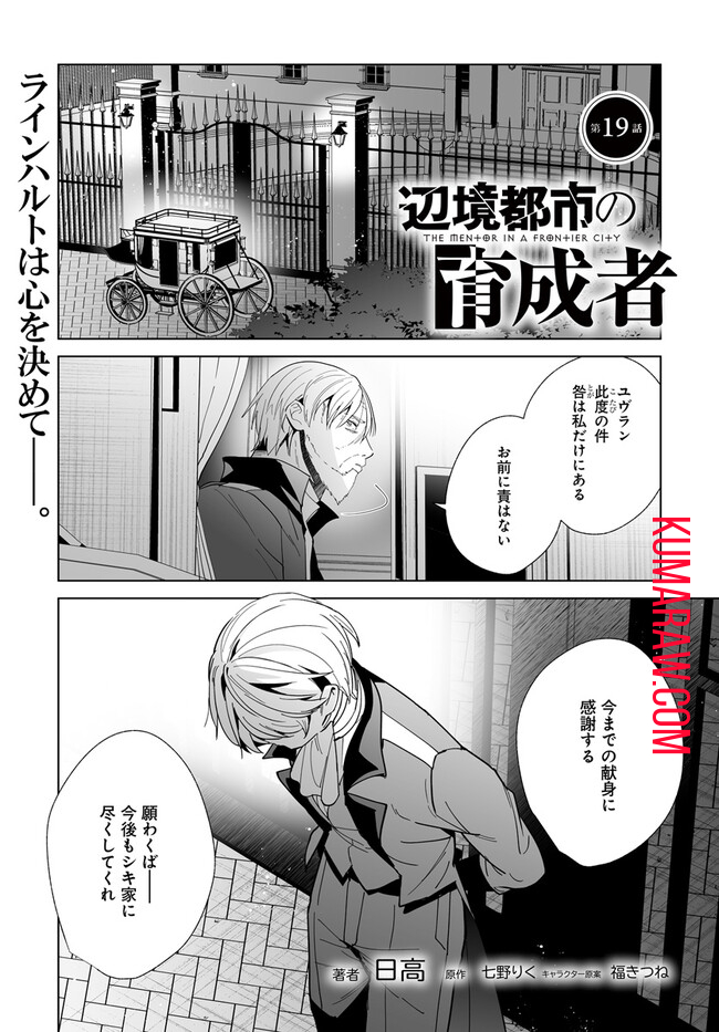 辺境都市の育成者 始まりの雷姫 第19.1話 - Page 1