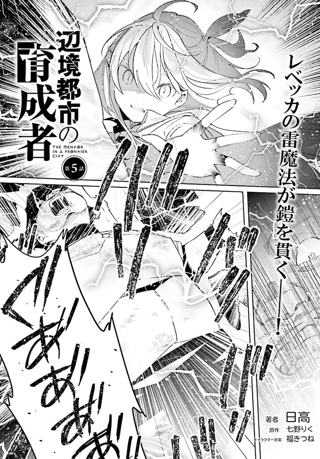 辺境都市の育成者 始まりの雷姫 第5.1話 - Page 1