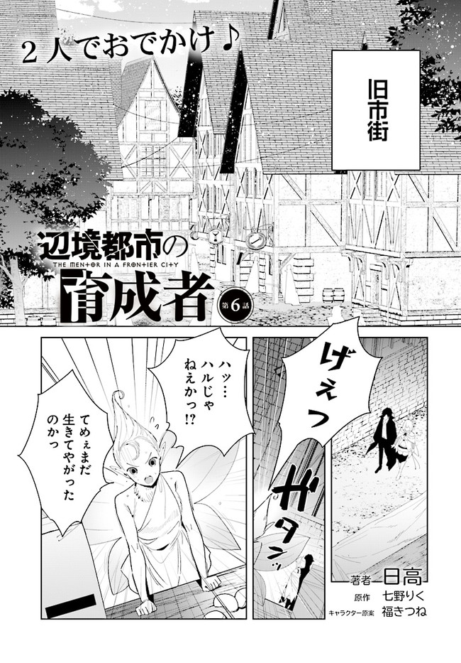 辺境都市の育成者 始まりの雷姫 第6.1話 - Page 1