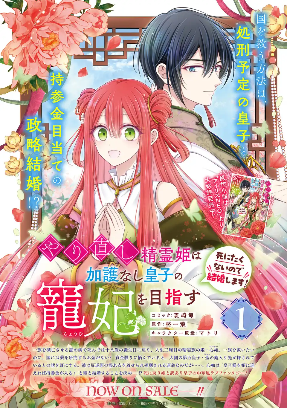 やり直し精霊姫は加護なし皇子の寵妃を目指す 死にたくないので結婚します! 第8.2話 - Page 1