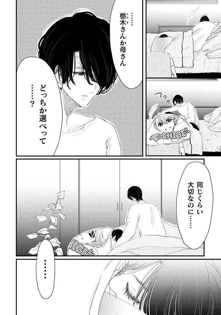 栃木くんは愛されたい。 第10.1話 - Page 2