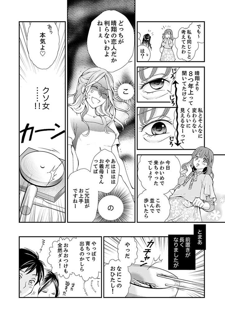 サバサバ嫁とモテ系姑 第1.1話 - Page 6