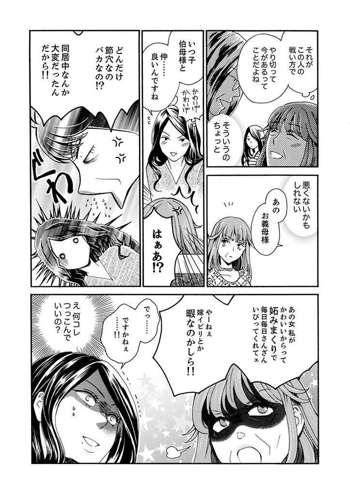 サバサバ嫁とモテ系姑 第2.3話 - Page 8