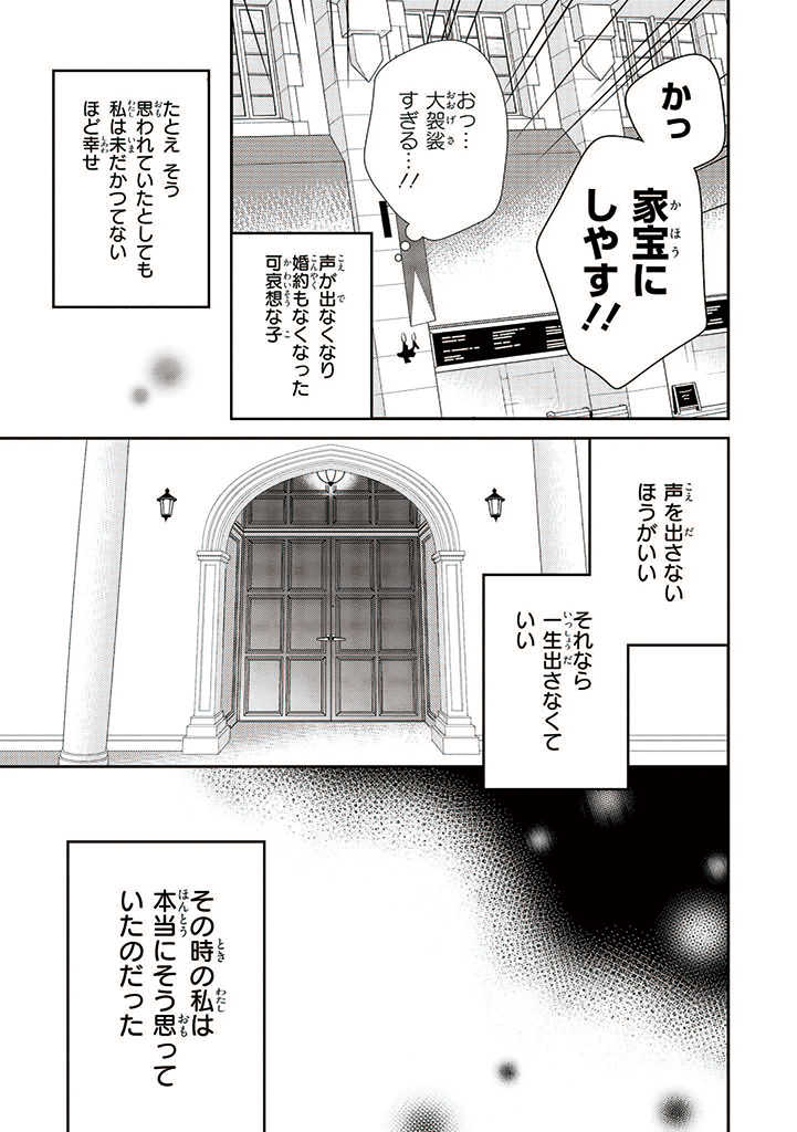 婚約回避のため、声を出さないと決めました!! 第1.4話 - Page 4