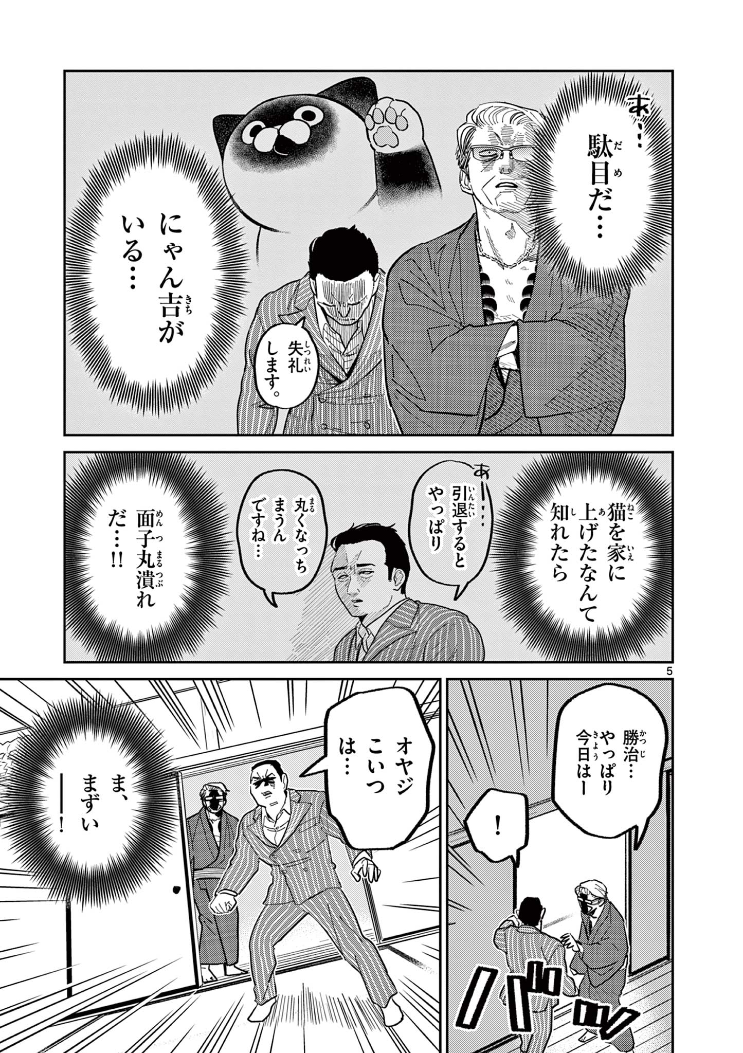 オヤジとにゃん吉 第11話 - Page 5