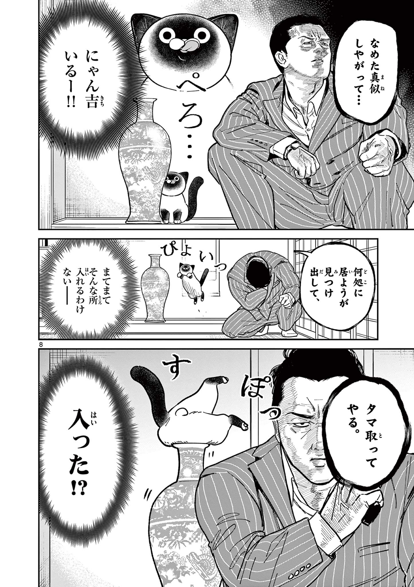 オヤジとにゃん吉 第11話 - Page 8