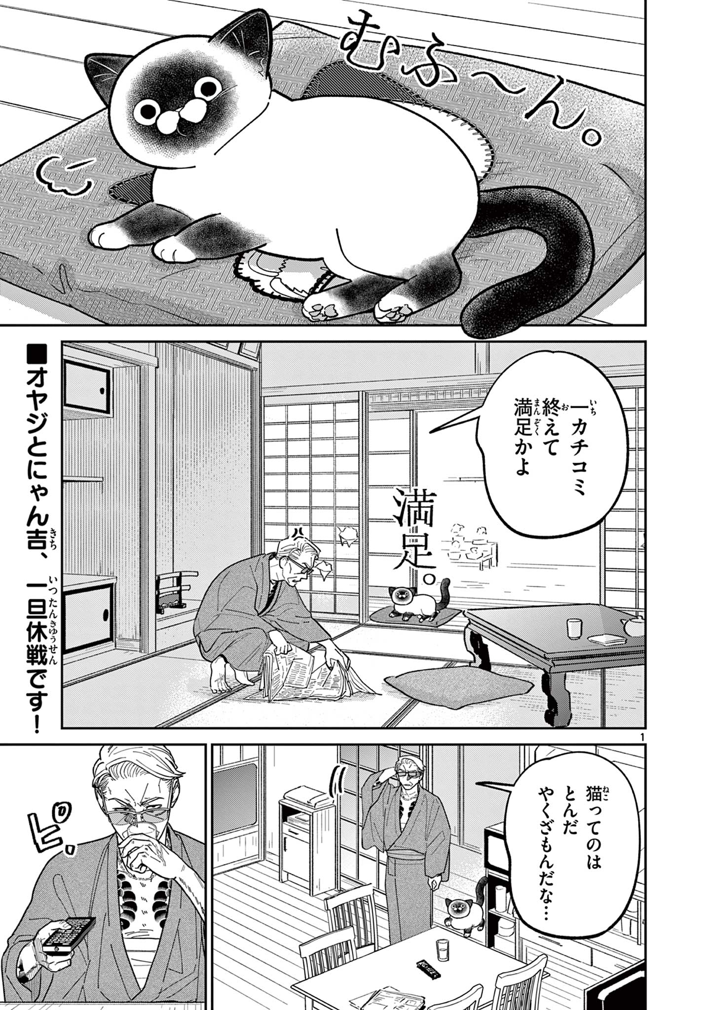 オヤジとにゃん吉 第13話 - Page 1