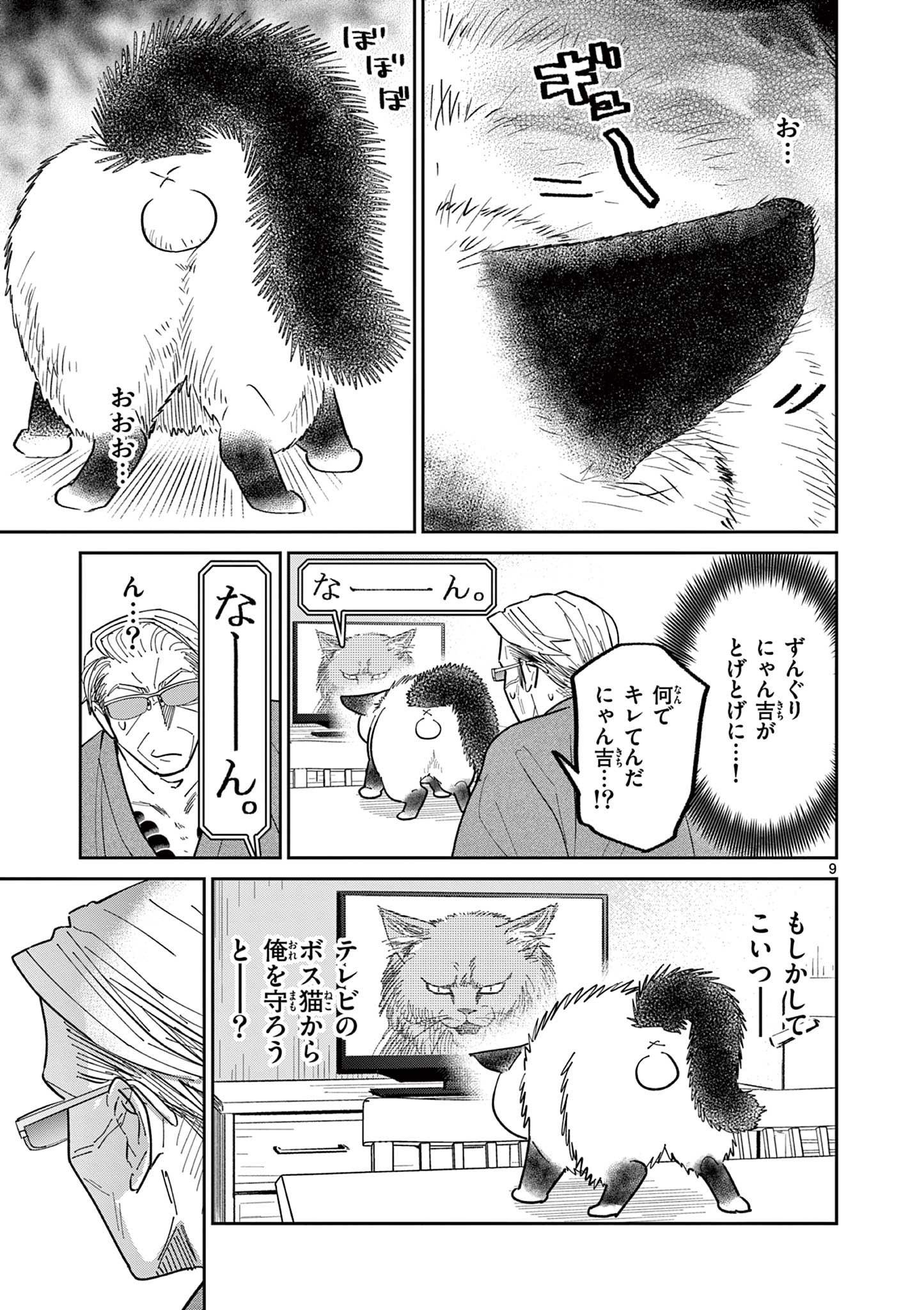 オヤジとにゃん吉 第13話 - Page 9