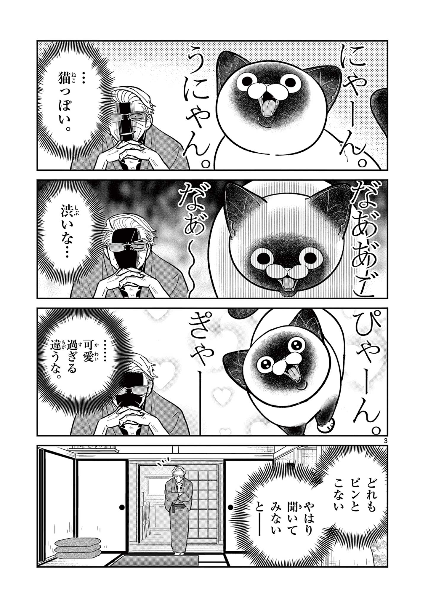 オヤジとにゃん吉 第14話 - Page 3