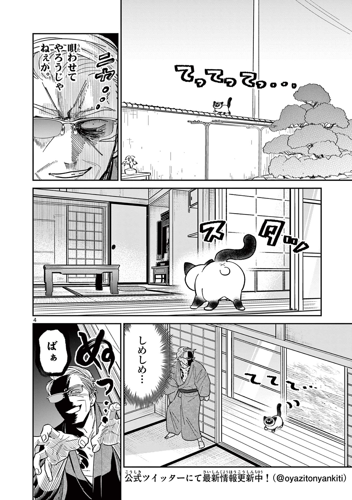 オヤジとにゃん吉 第14話 - Page 4