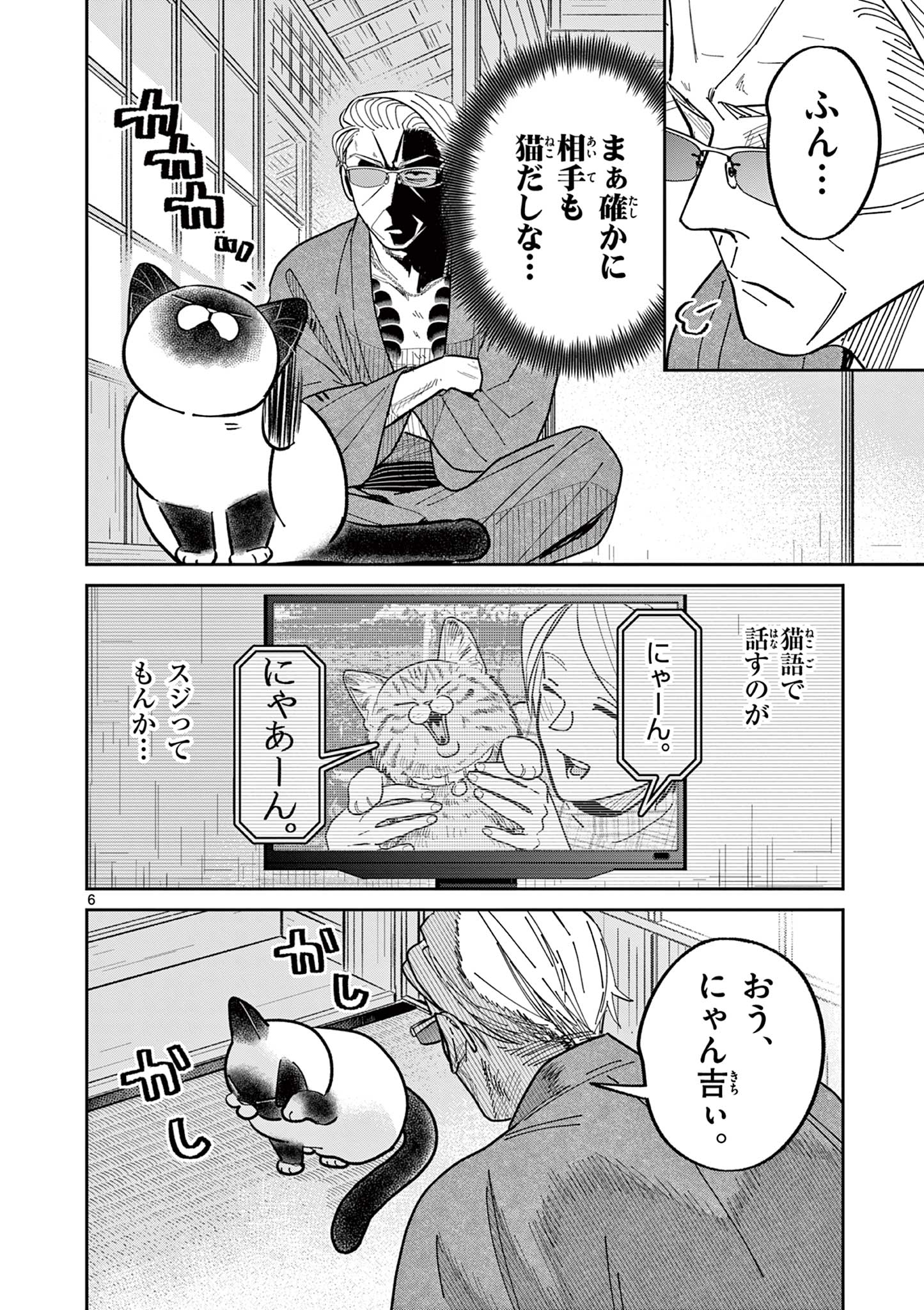 オヤジとにゃん吉 第14話 - Page 6