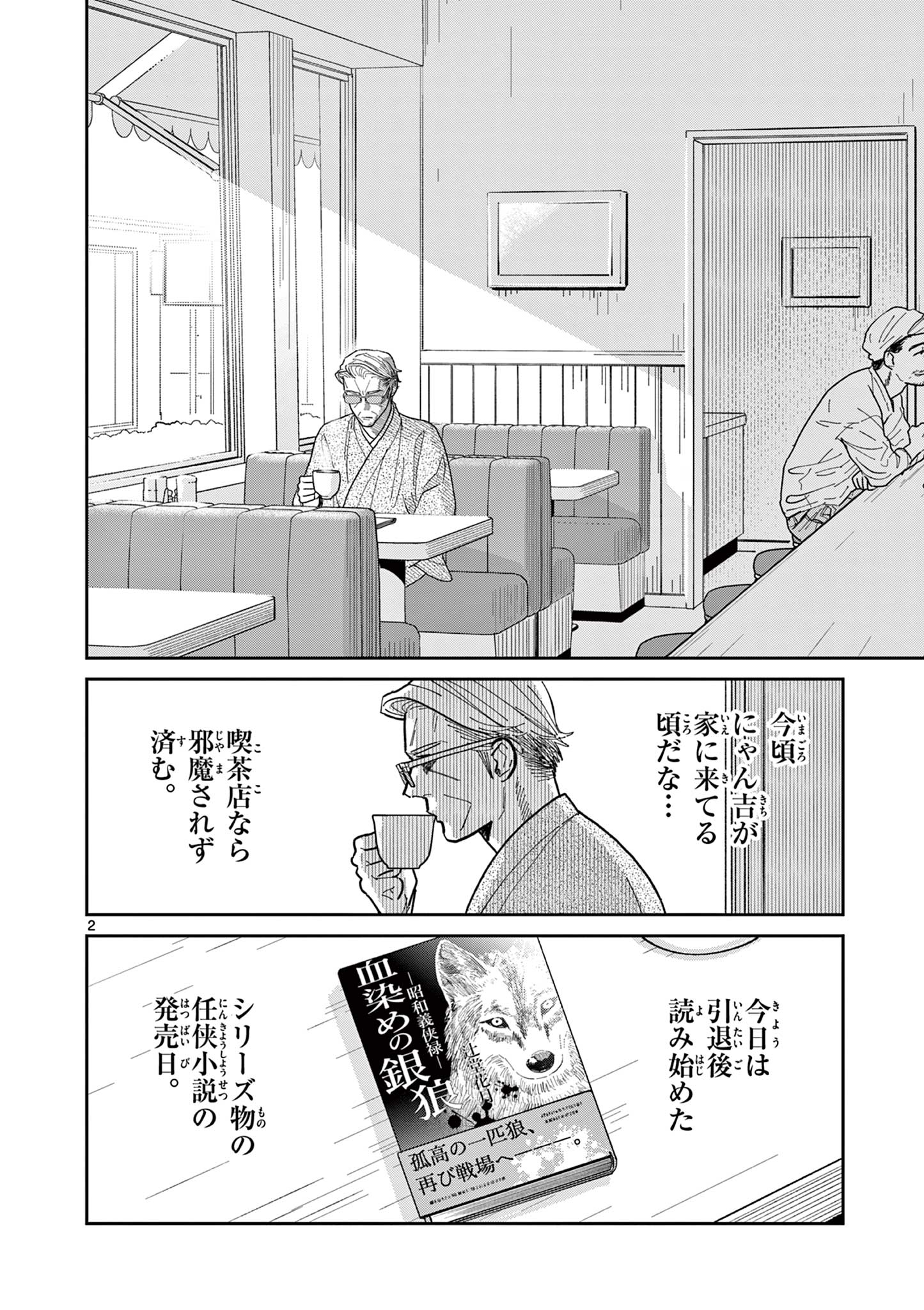 オヤジとにゃん吉 第15話 - Page 2