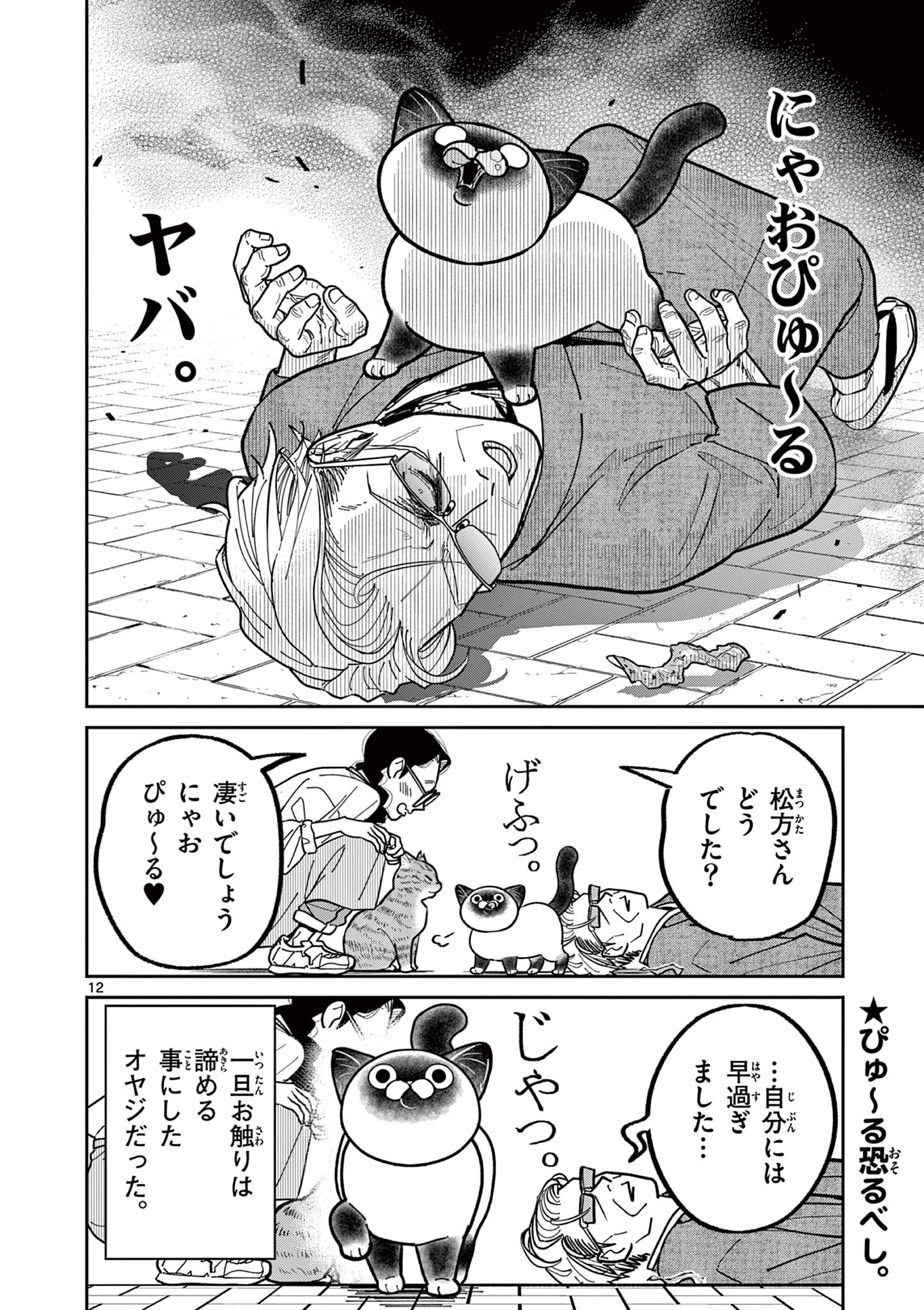 オヤジとにゃん吉 第17話 - Page 12