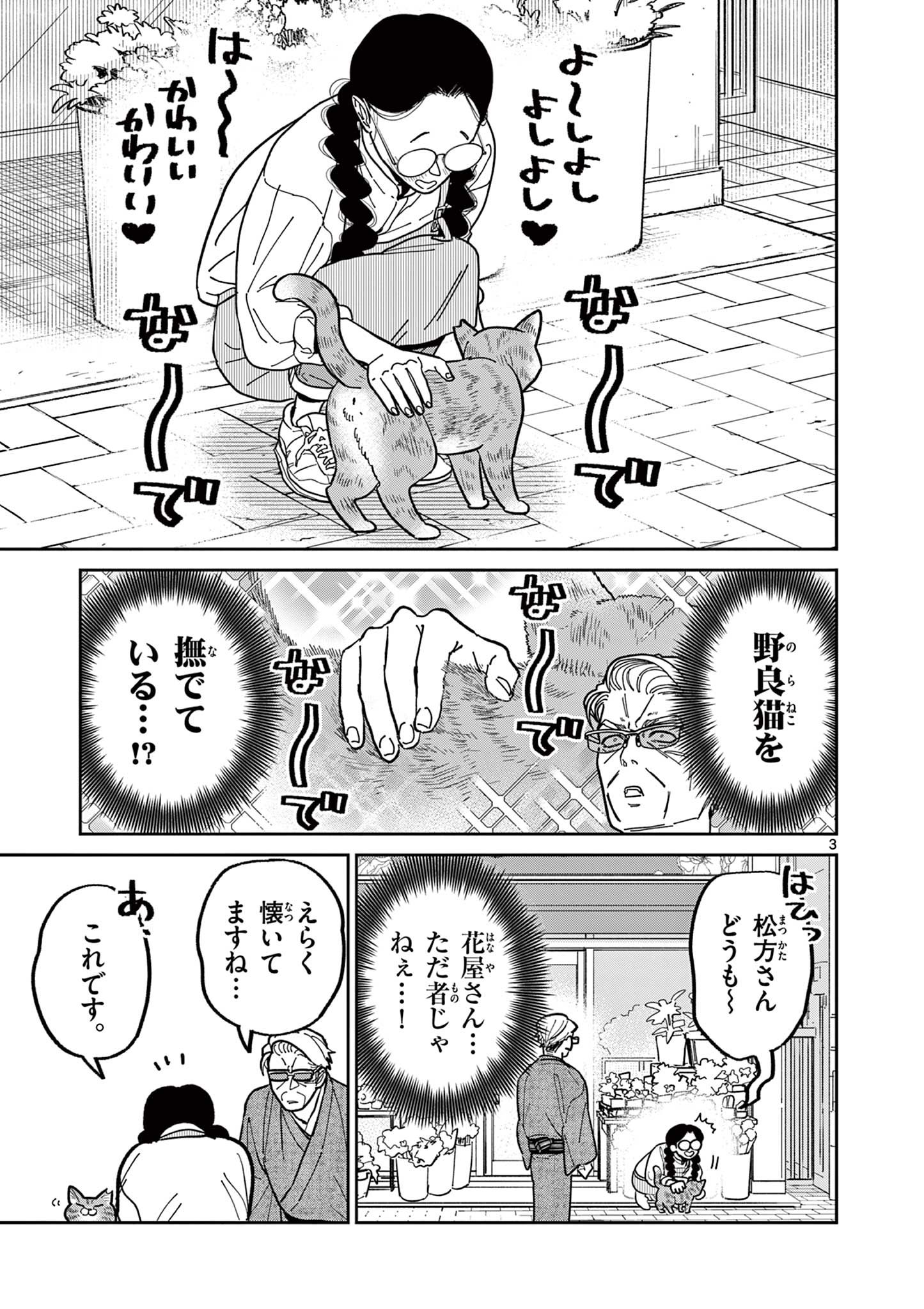 オヤジとにゃん吉 第17話 - Page 3