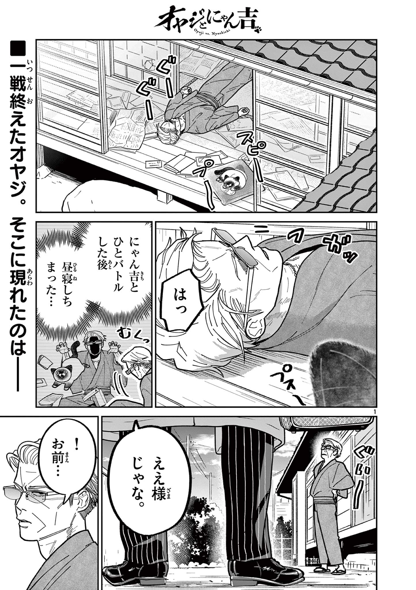 オヤジとにゃん吉 第19話 - Page 1