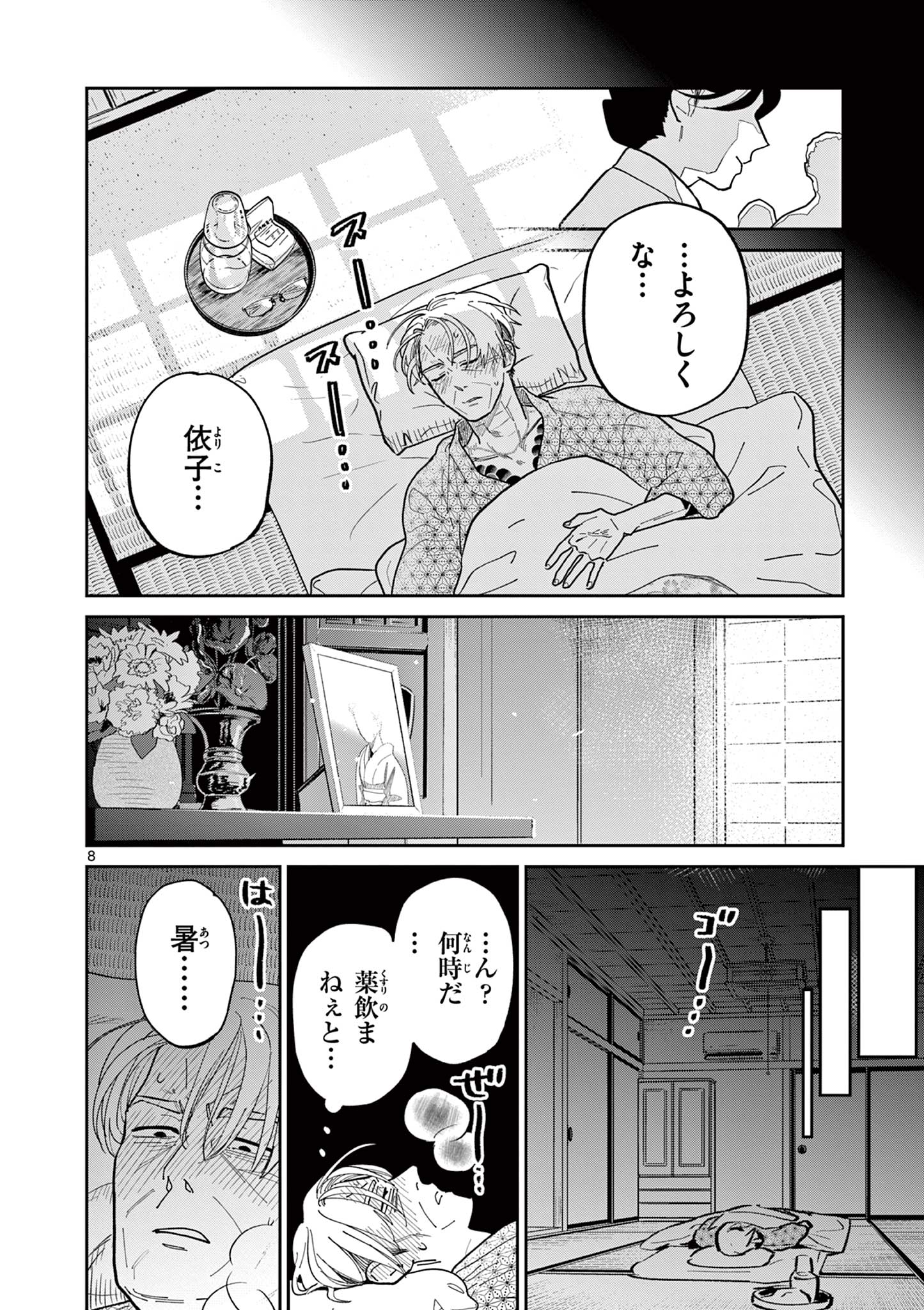 オヤジとにゃん吉 第20話 - Page 8