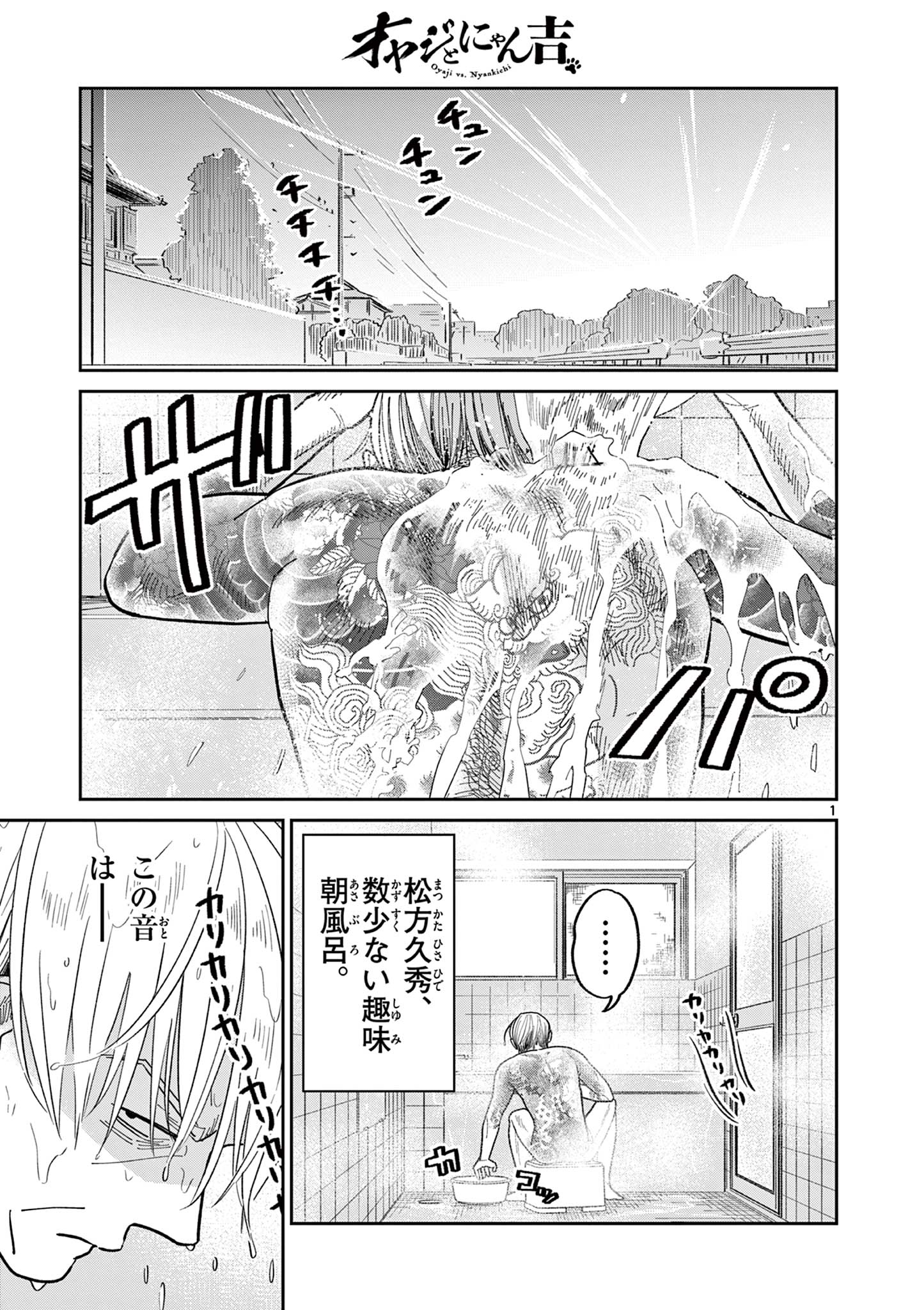 オヤジとにゃん吉 第24話 - Page 1