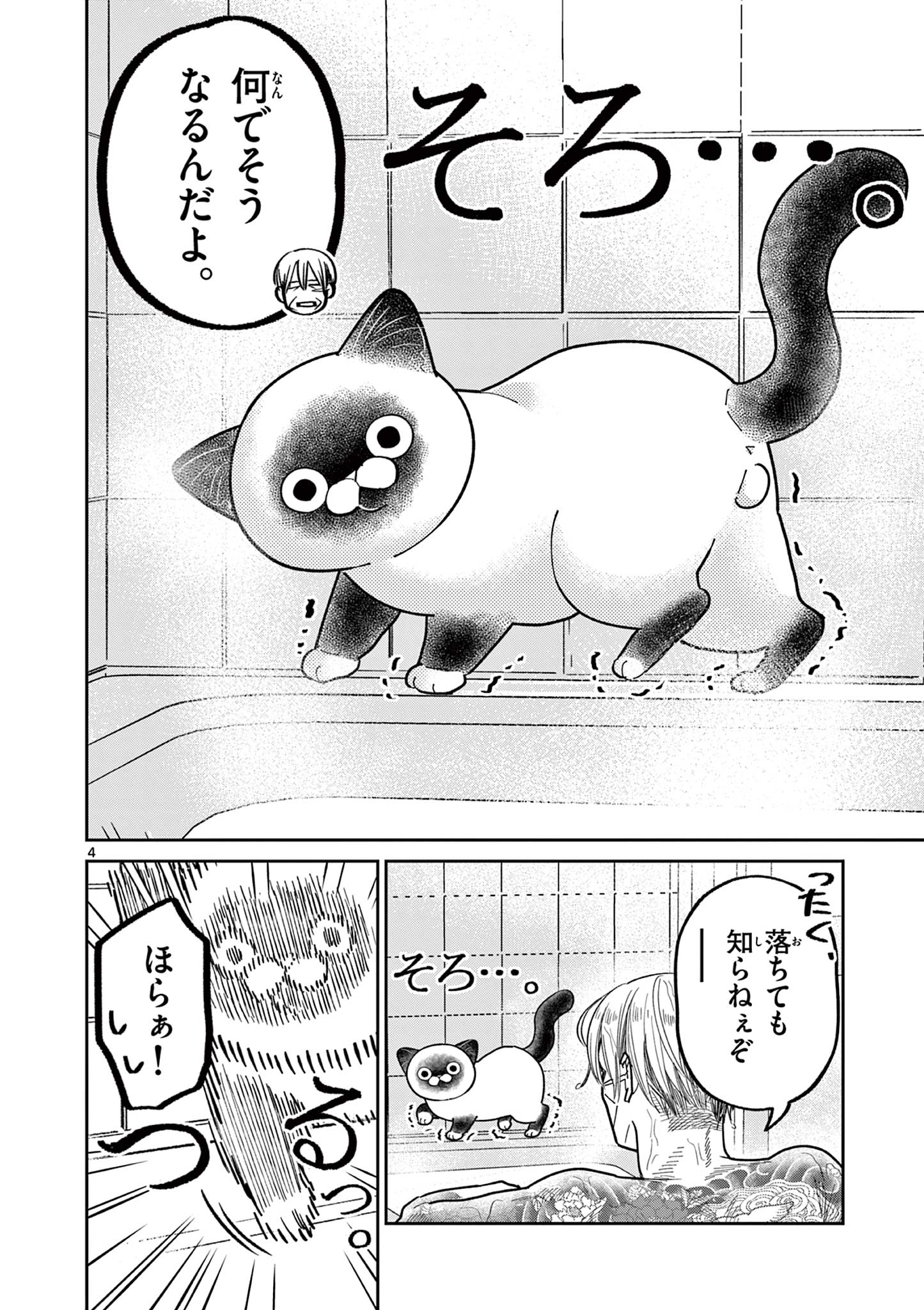 オヤジとにゃん吉 第24話 - Page 4