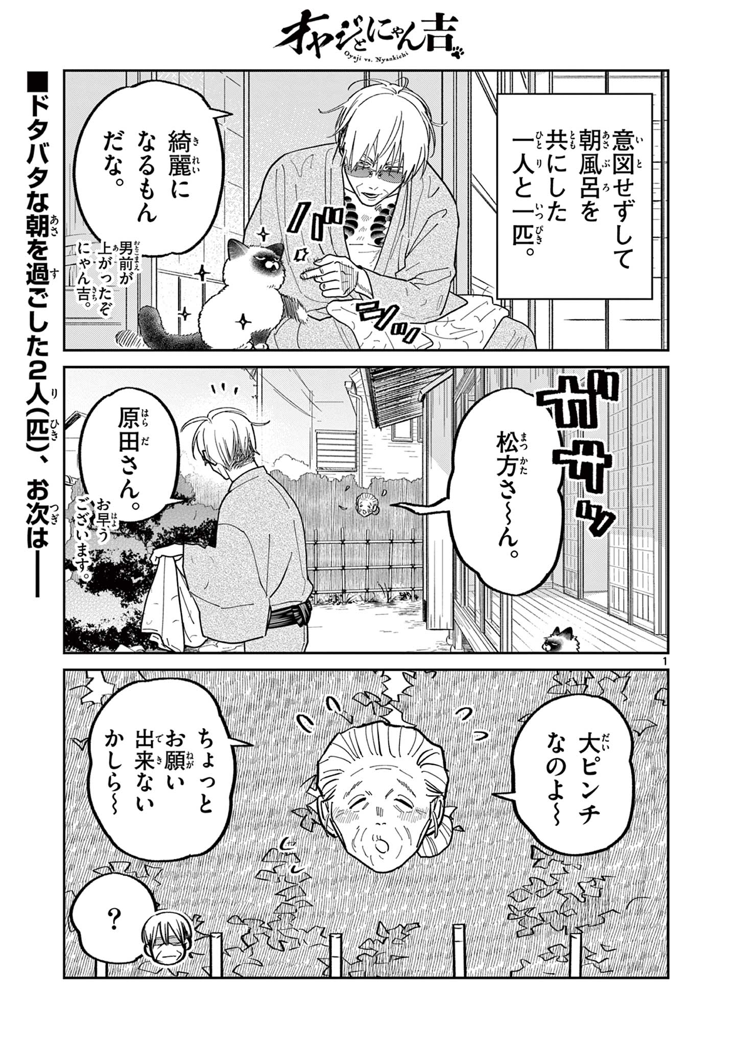 オヤジとにゃん吉 第25話 - Page 1