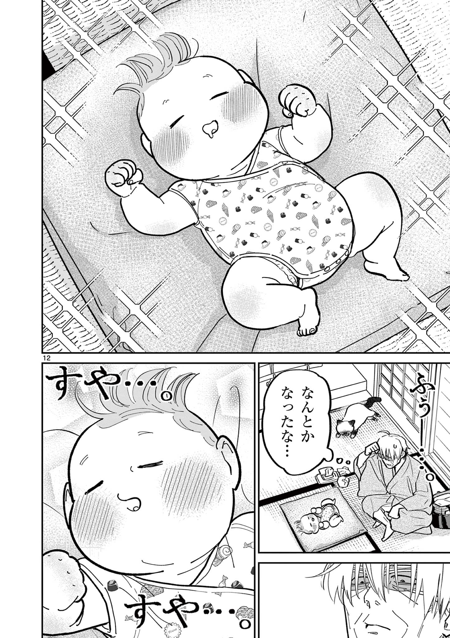 オヤジとにゃん吉 第25話 - Page 12