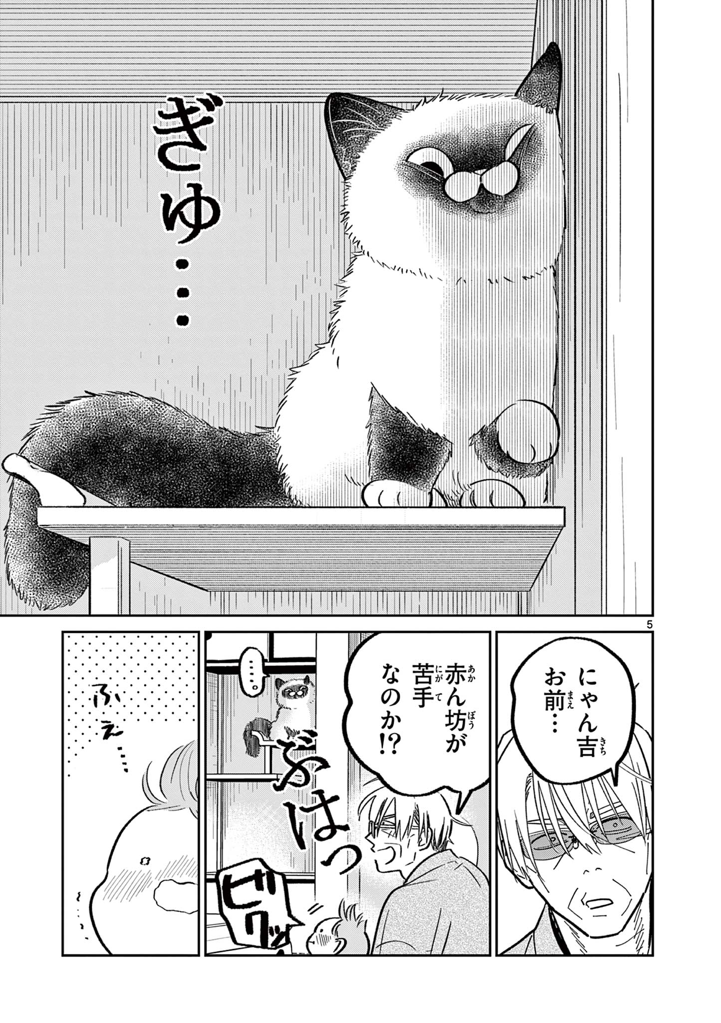 オヤジとにゃん吉 第25話 - Page 5