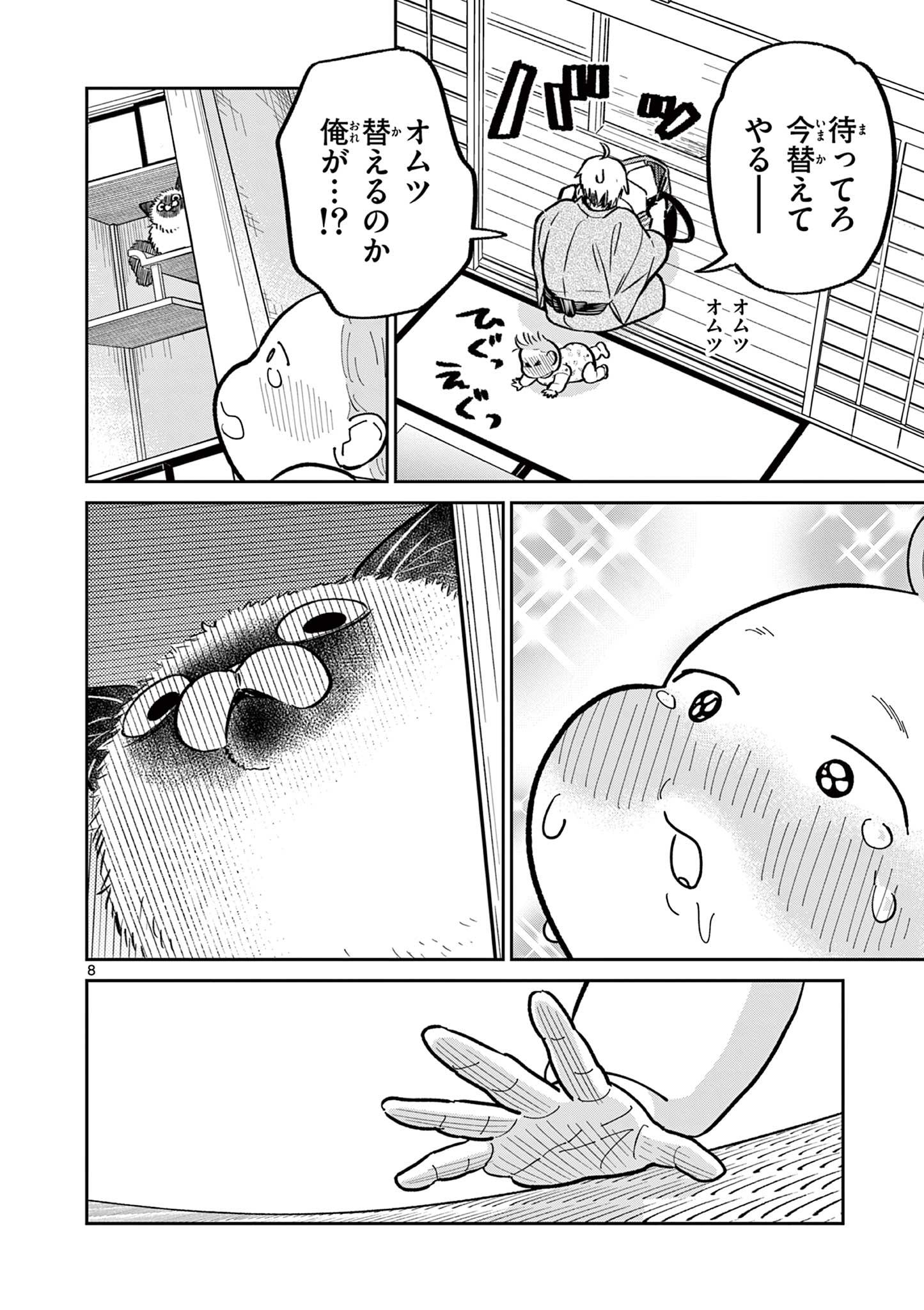 オヤジとにゃん吉 第25話 - Page 8