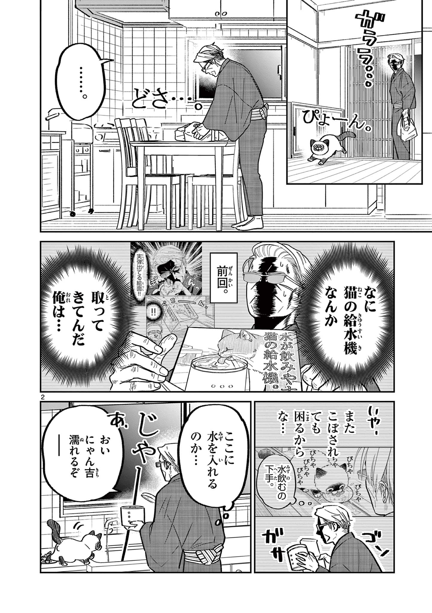 オヤジとにゃん吉 第27話 - Page 2