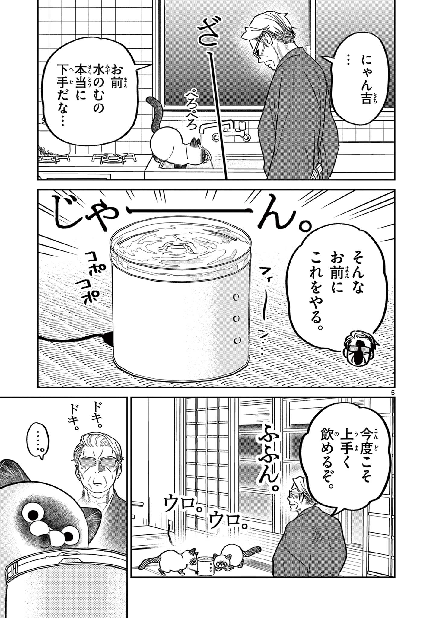 オヤジとにゃん吉 第27話 - Page 5