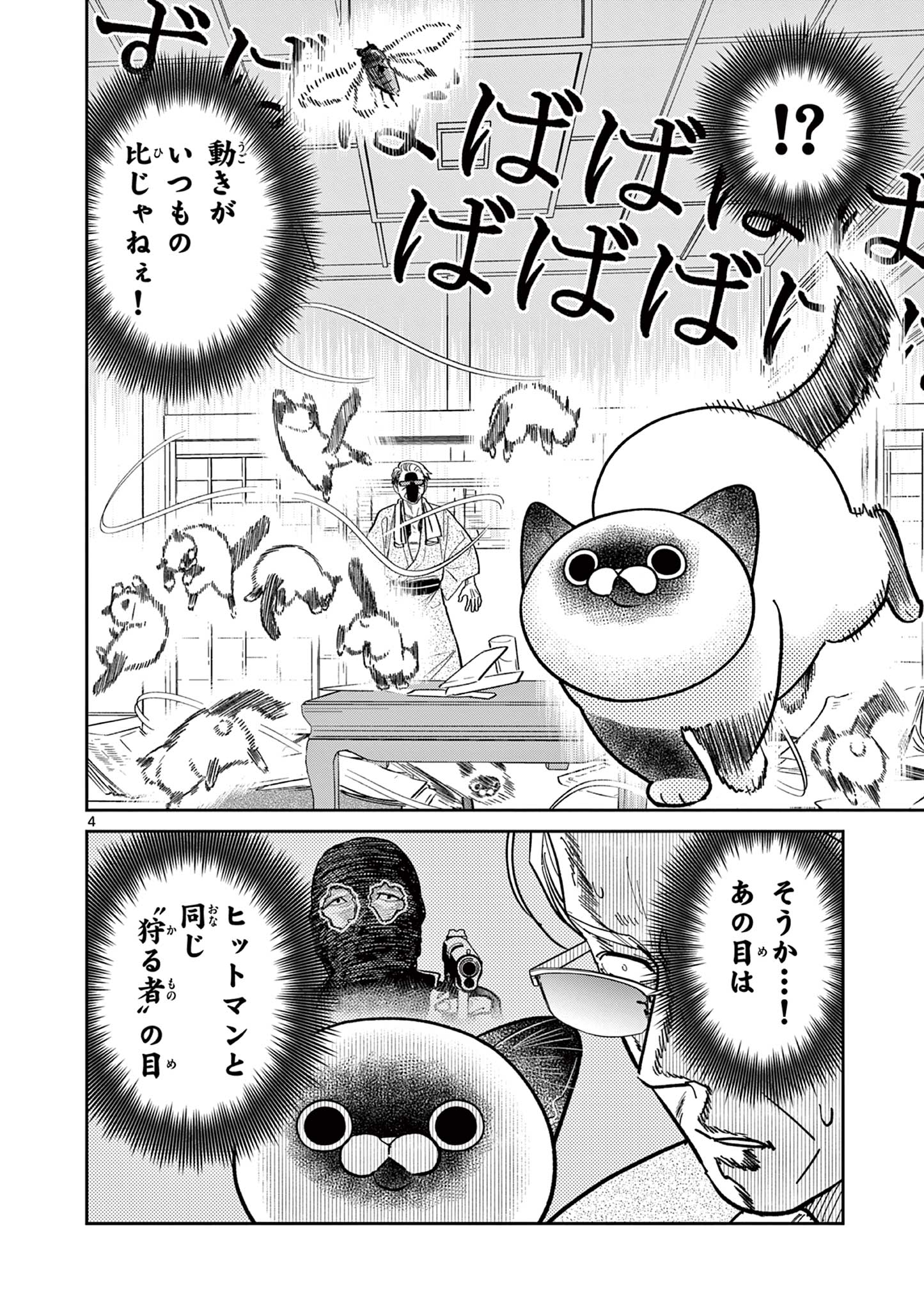 オヤジとにゃん吉 第28話 - Page 4