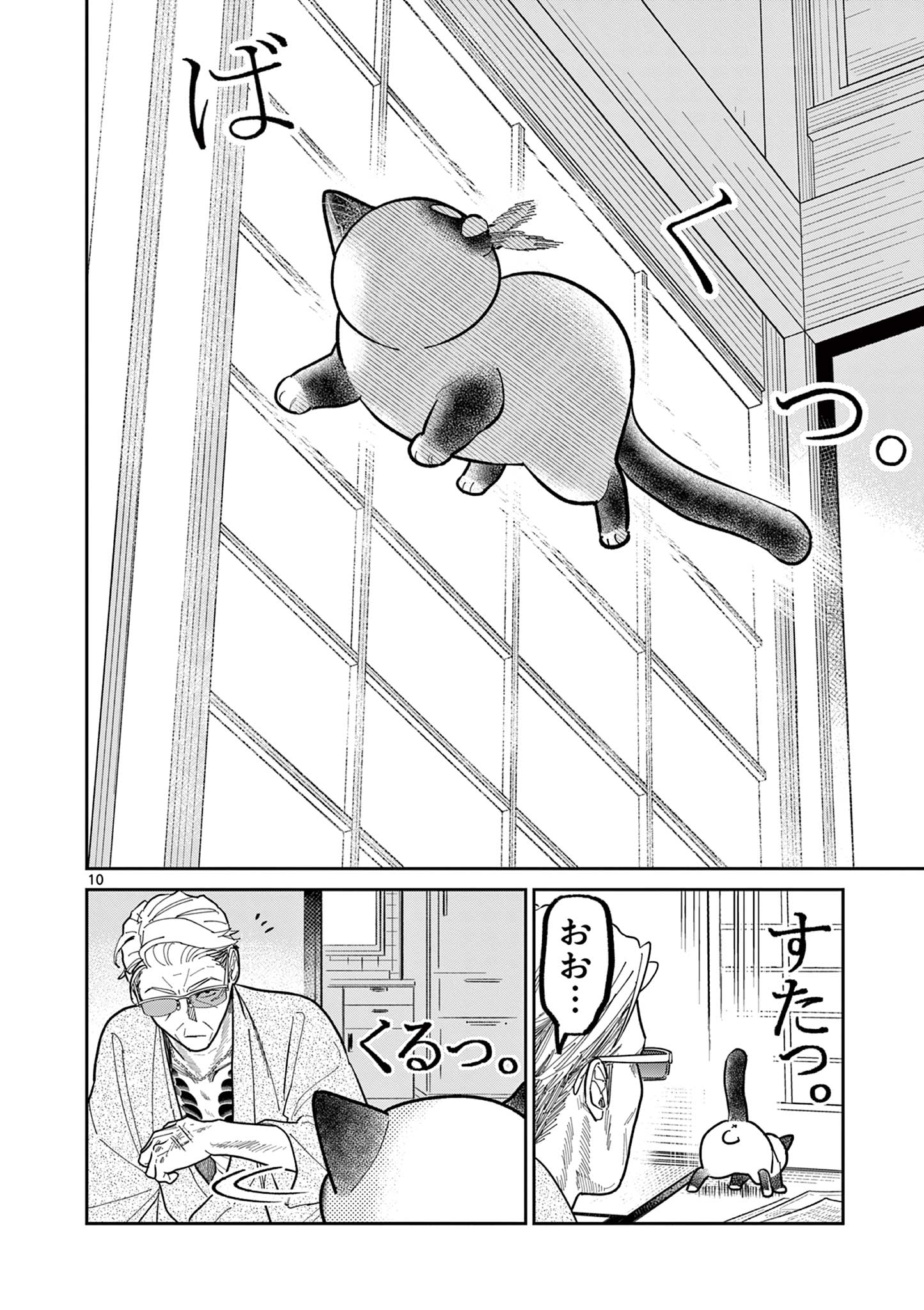 オヤジとにゃん吉 第28話 - Page 10