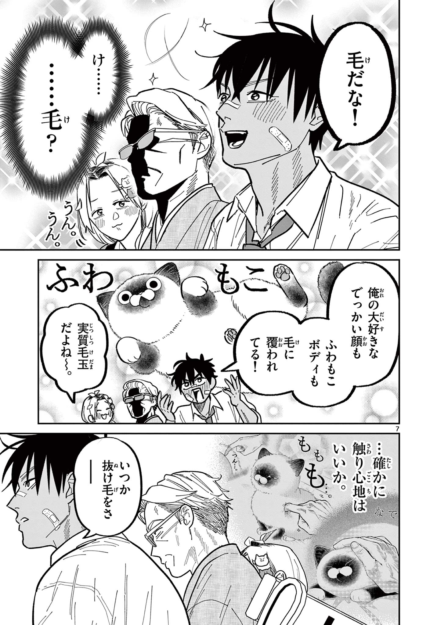 オヤジとにゃん吉 第29話 - Page 7