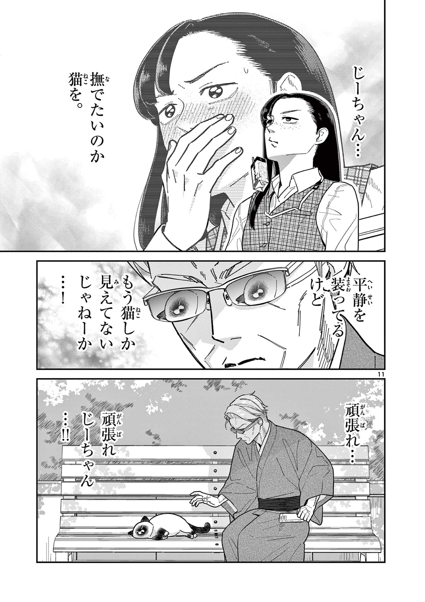 オヤジとにゃん吉 第30話 - Page 11
