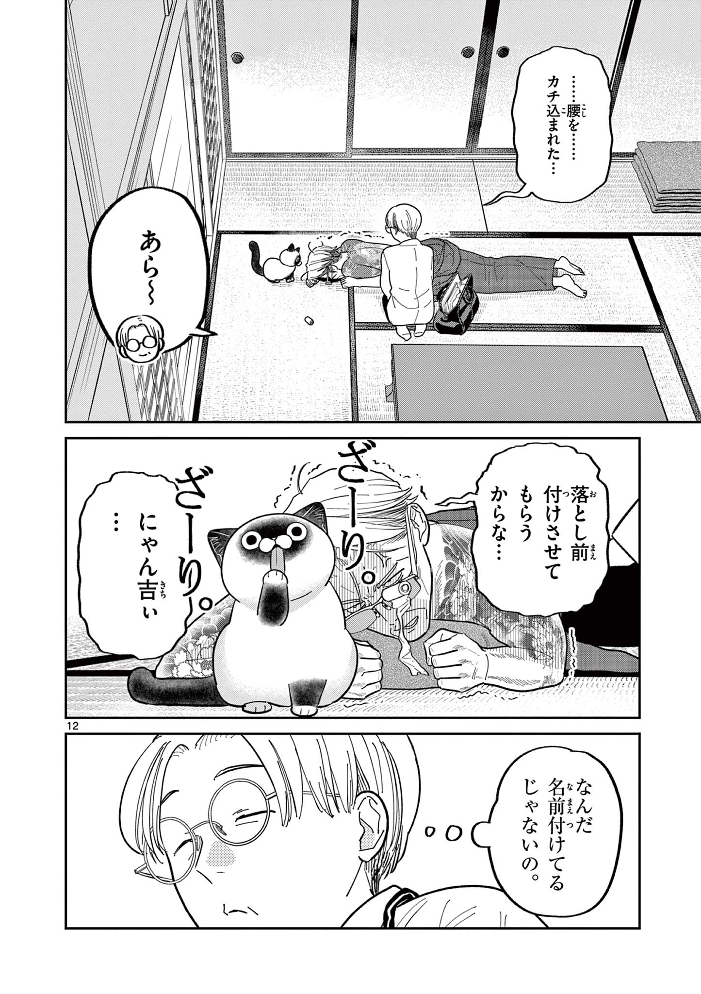 オヤジとにゃん吉 第33話 - Page 12