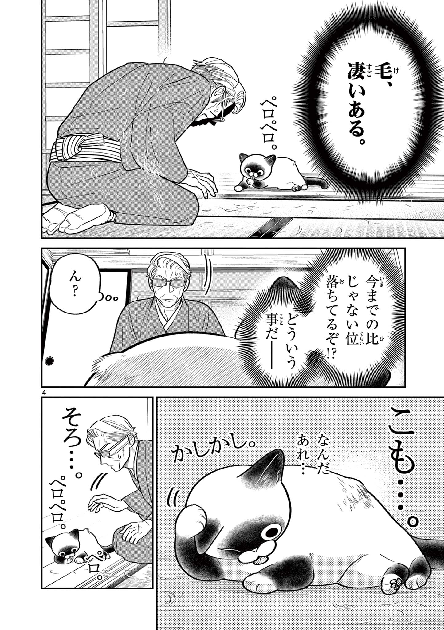 オヤジとにゃん吉 第34話 - Page 4